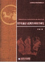 史学史<em>通论</em>与近现代中国史学研究