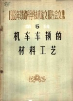 1963年铁路科学技术论文报告会文集  第5辑  机车车辆的材料工艺