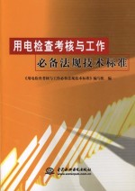用电检查考核与工作必备法规<em>技术</em>标准