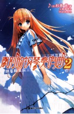 离别的钢琴奏鸣曲  2