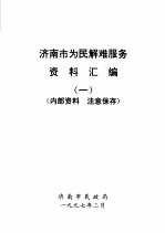 济南市为民解难服务资料汇<em>编</em>一