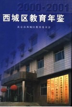 <em>西<em>城区</em></em>教育年鉴  2000-2001