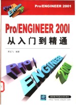 Pro/ENGINEER 2001<em>从</em><em>入门</em><em>到</em><em>精通</em>