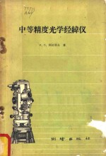 中等精度光学经纬仪