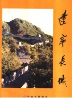 辽宁<em>长城</em>
