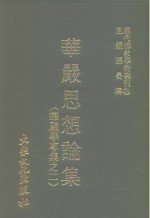 现代佛教学术丛刊  33  第4辑  3  华严思想论集  华严学专集之二