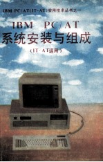 IBM <em>PC</em>/AT系统安装与组成 IT-AT适用