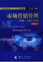 <em>市场</em>营销管理  理论、方法与实务