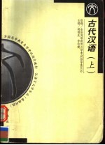 全国高等教育自学考试指定教材  汉语言文学专业  古代汉语  上  第2版