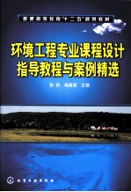 环境工程专业课程<em>设计</em>指导教程与案例精选