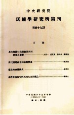中央<em>研究</em>院民族学<em>研<em>究所</em></em>集刊  第49期