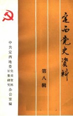 <em>定西</em>党史资料  第8辑