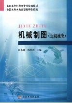 机械制图  近机械类