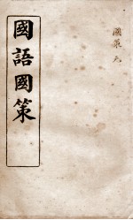 <em>国语</em>国策  国策<em>卷</em><em>1</em>至<em>卷</em>9