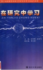 在研究中学习  四川省成<em>都市</em>树德中学研究性学习实验与探索