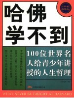 哈佛学不到  100位世界名人给青少年讲授的人生哲理