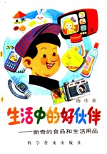 生活中的好伙伴  <em>新</em>奇的食品和生活用品