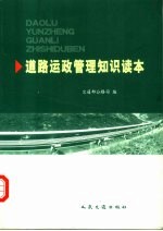 道路运政<em>管理</em><em>知识</em>读本