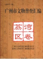 广州市<em>文物</em>普查汇<em>编</em>  荔湾区卷