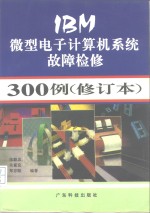 IBM微型电子计算机系统故障检修300例