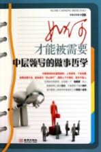 如何才能被需要  中层领导的<em>做事</em>哲学
