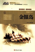 语文新课标必读丛书  金银岛