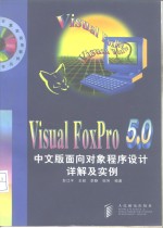 Visual FoxPro 5.0中文版<em>面向</em><em>对象</em><em><em>程序</em><em>设计</em></em>详解及实例