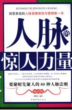 人脉的惊人力量  畅销版