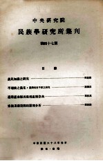 中央<em>研究</em>院民族学<em>研<em>究所</em></em>集刊  第47期