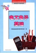 <em><em>电工</em><em>电子</em></em><em>基础</em>