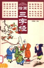 绘画三字经  第2版