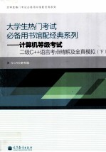 计算机等级考试二级C++语言考点精解及全真模拟  下