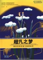 超凡之梦  激发你的创意与超感知觉