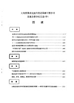 大规模集成电路专用设备研讨暨<em>学术</em>交流会论文选  中