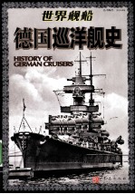 <em>世界</em>舰船  德国巡洋舰<em>史</em>