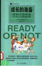 成长的准备  把孩子培养成小大人的危害