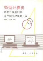 微型计算机<em>图形</em>处理基础及实用<em>图形</em>软件的开发