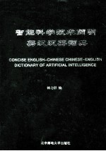智能科学<em>技术</em>简明英汉汉英词典