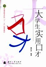 大<em>学生</em><em>实用</em>口才