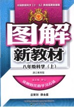 图解新教材  科学  八年级  上  浙江教育版