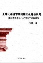 全球化语境下的民族<em>文化</em>身份认同  魔幻现实<em>主义</em>与寻根文学比较研究