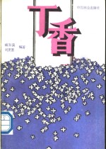 丁香
