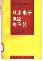 基本<em>电子</em><em>电路</em><em>与</em>仪器