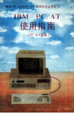 IBM PC/AT使用指南 <em>IT</em> AT适用