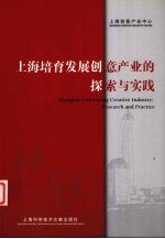 上海培育发展<em>创意</em>产业的探索与实践