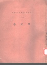 云五社会科学大辞典  <em>第十</em>二册  历<em>史学</em>