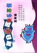 假日<em>乐园</em>·快乐寒假 语文配国标苏教版、数学配国标苏教版、英语配牛津3A  五年级