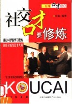 一分钟口才艺术  社交口才要修炼