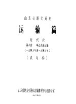山东公路交通史  运输篇  近代史  第8章  群众支前运输  1946年至1949年  试写稿
