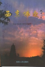 西安<em>文史</em>资料  第22辑  西京佛教